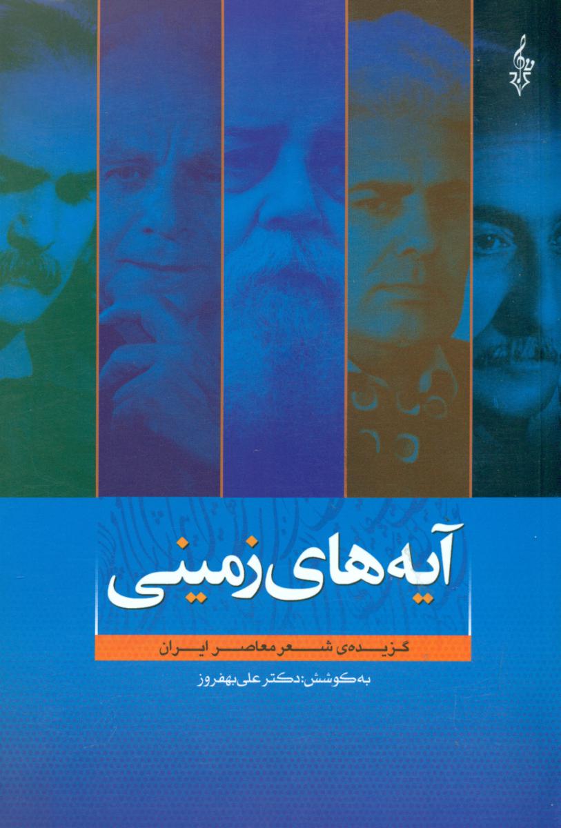 آیه های زمینی/ترانه