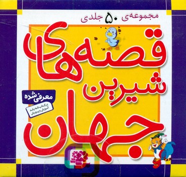 مجموعه 50 جلدی با جعبه_قصه های شیرین جهان/قدیانی