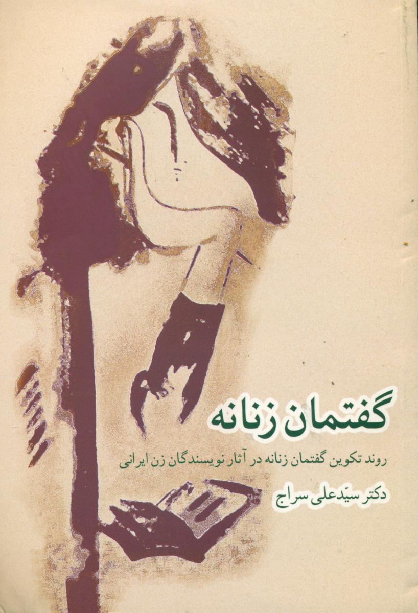 گفتمان زنانه /روشنگران