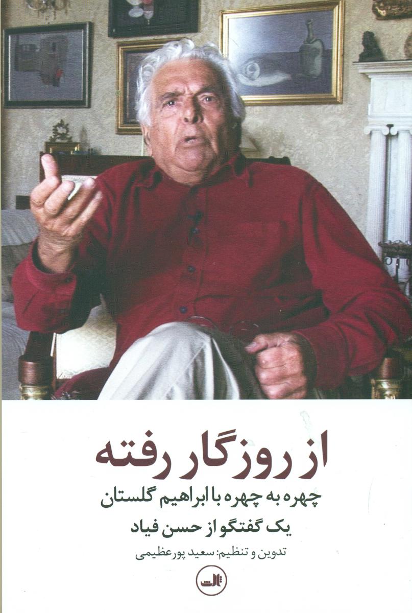 از روزگار رفته /ثالث