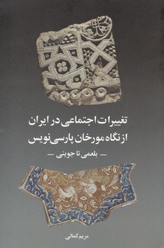 تغییرات اجتماعی در ایران از نگاه مورخان پارسی نویس/روشنگران