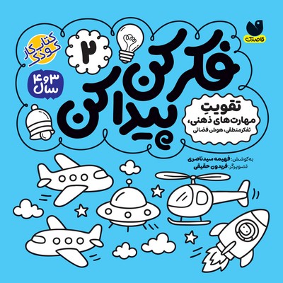 فکر کن پیدا کن 2 _ تقویت مهارت ذهنی ، تفکر منطقی ، هوش فضایی/ ذکر