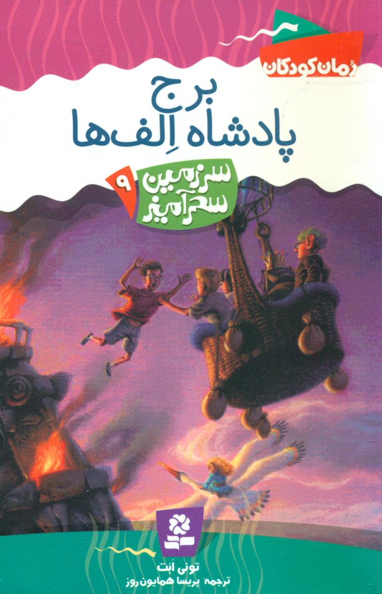 سرزمین سحر آمیز 9_ برج پادشاه الف ها /قدیانی
