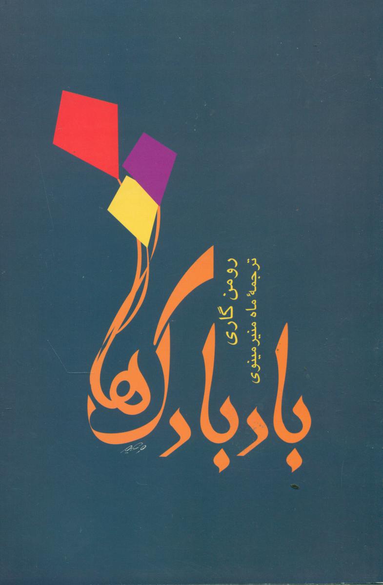 بادبادک ها /توس