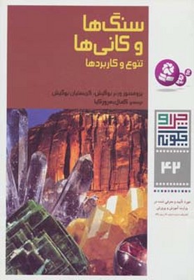 چرا و چگونه 42_سنگ ها و کانی ها/ قدیانی