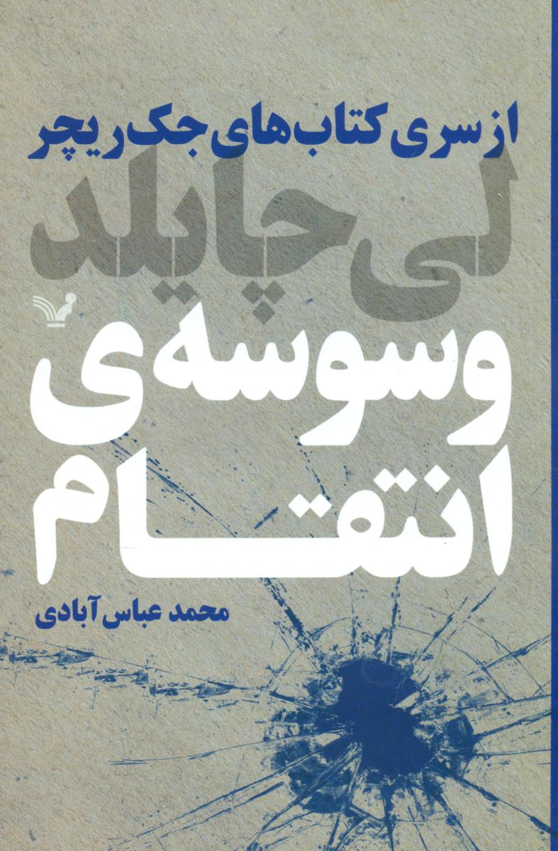 وسوسه انتقام/تندیس