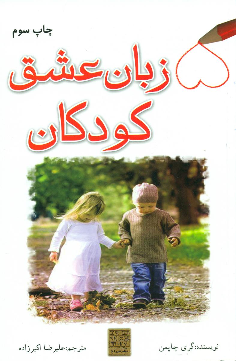 5 زبان عشق کودکان/مهراج