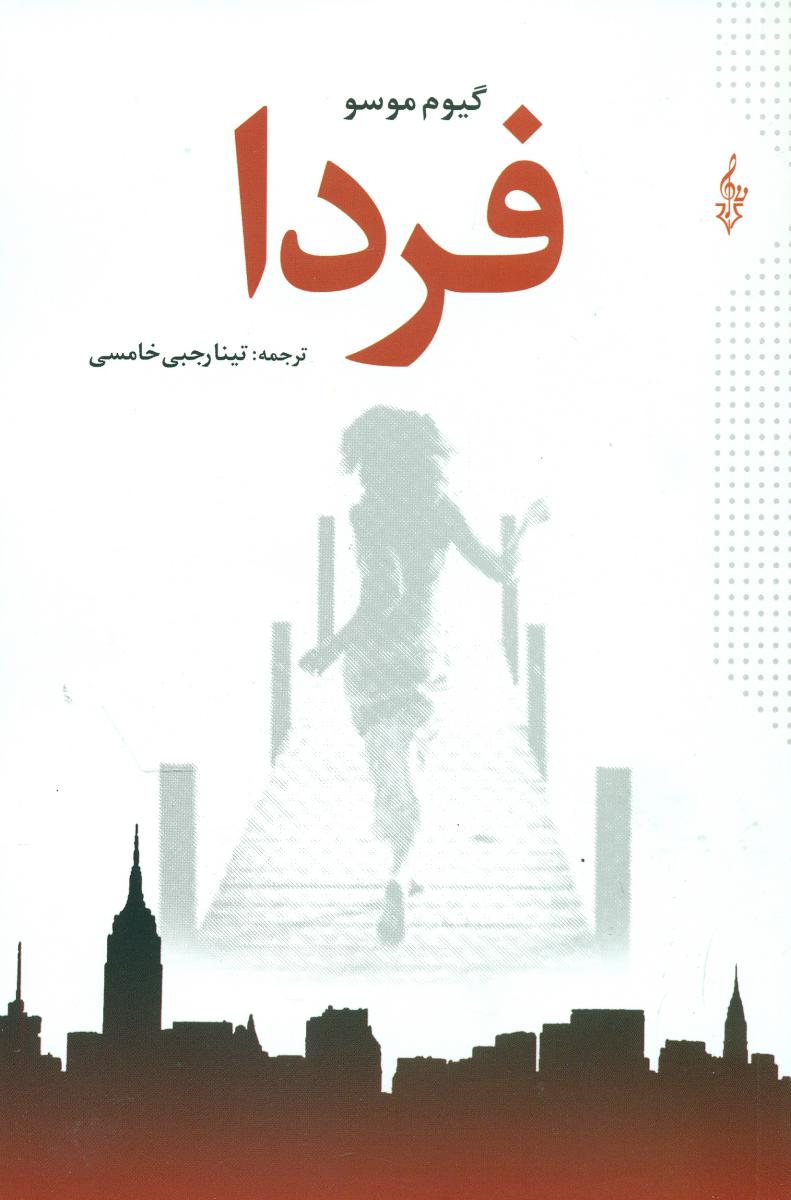 فردا/ترانه