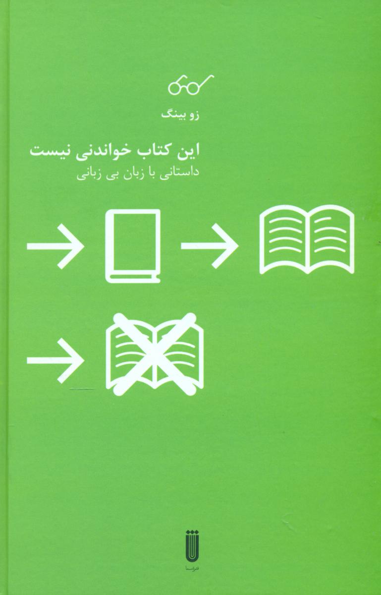 این کتاب خواندنی نیست/شما