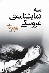 سه نمایشنامه عروسکی/روشنگران