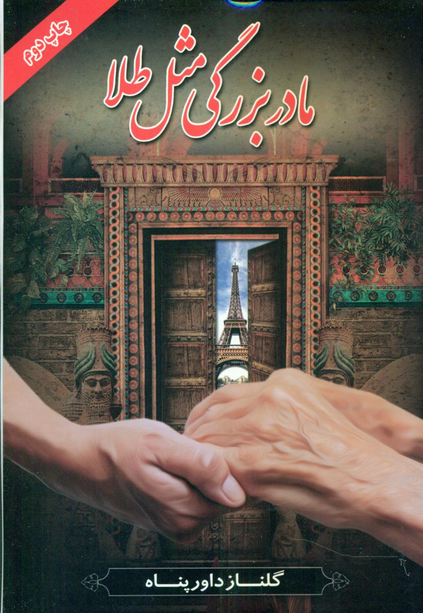 مادر بزرگی مثل طلا/تلاونگ
