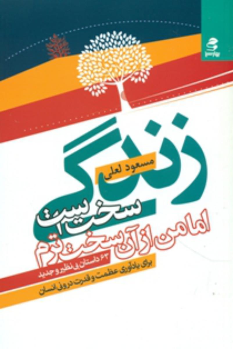 زندگی سخت است اما من از آن سخت ترم /بهار سبز