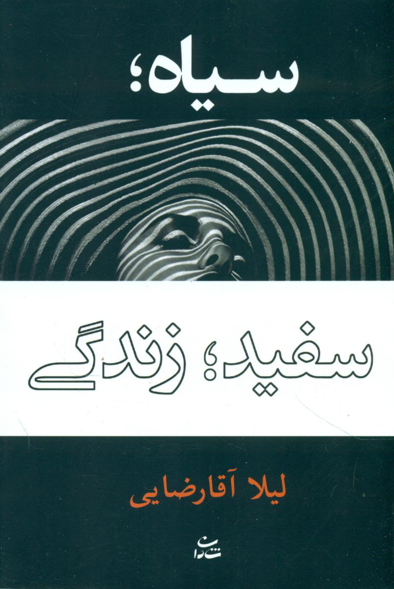 سیاه سفید: زندگی/شادان