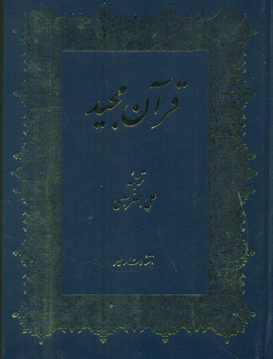 قرآن مجید بی قاب/اساطیر