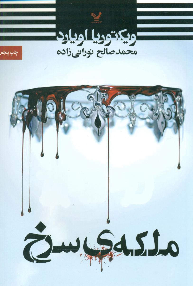 ملکه ی سرخ(1) تندیس
