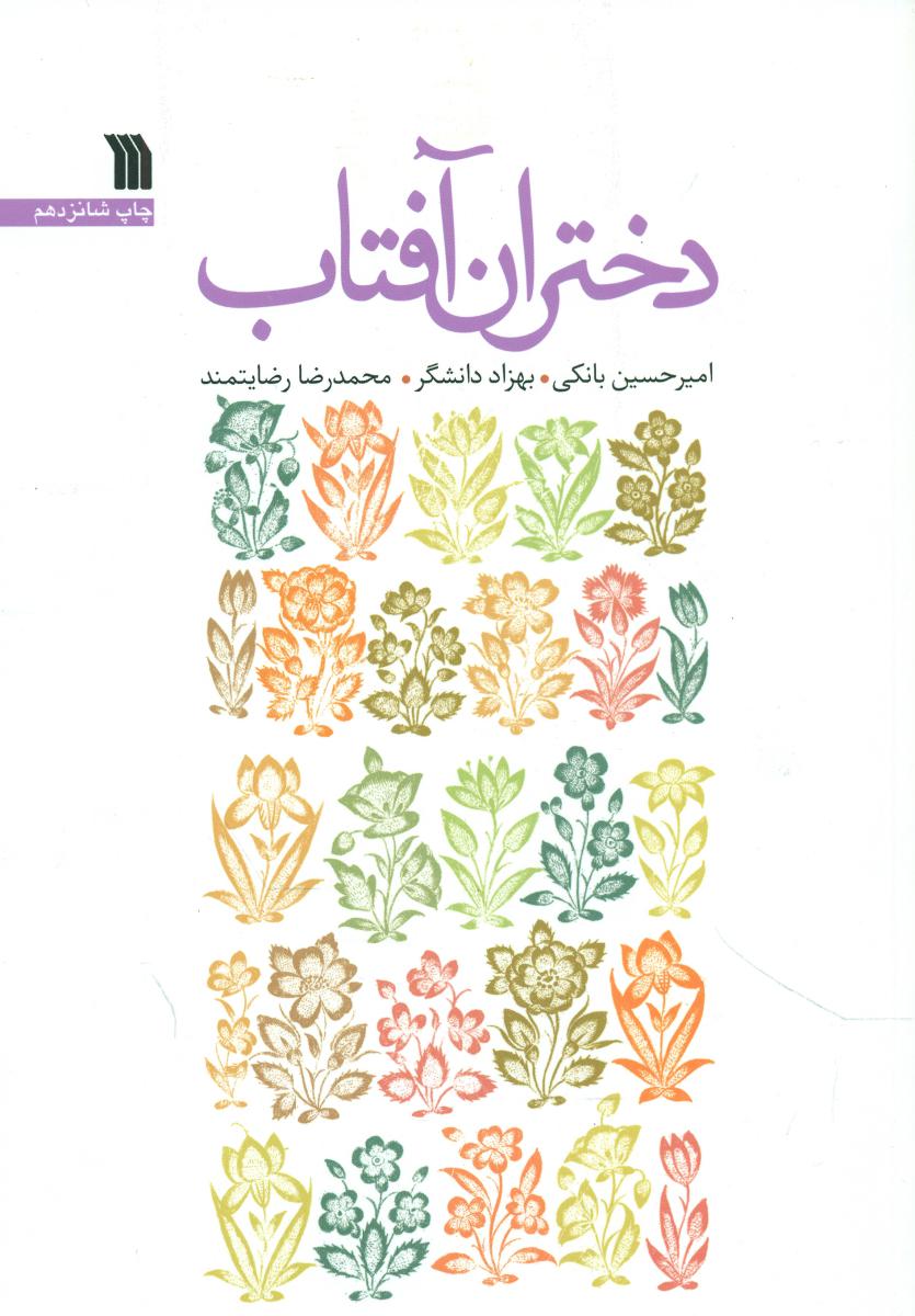 دختران آفتاب/سروش