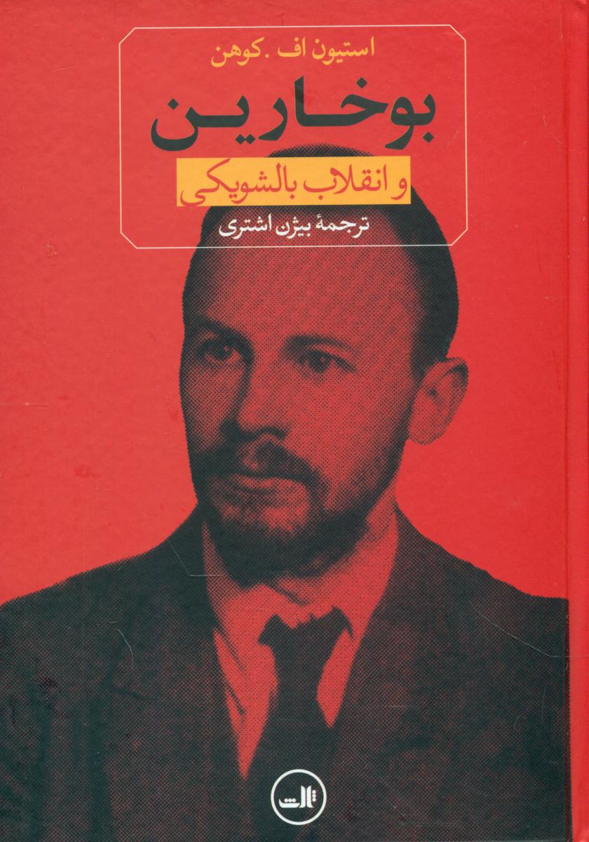 بوخارین و انقلاب بالشویکی/ثالث
