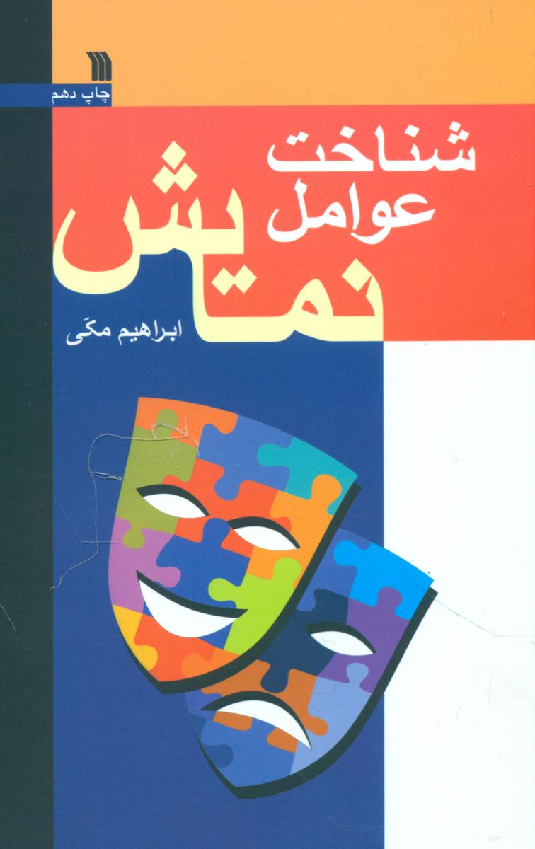 شناخت عوامل نمایش / سروش