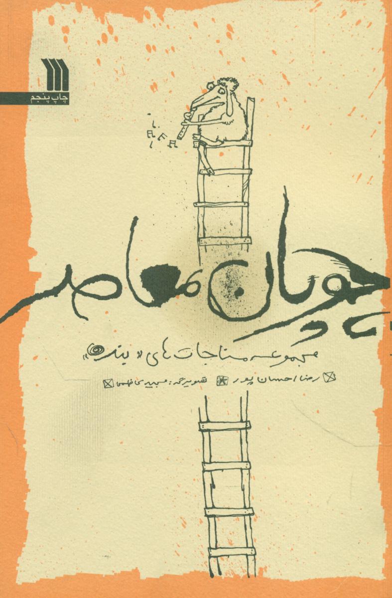 چوپان معاصر/سروش