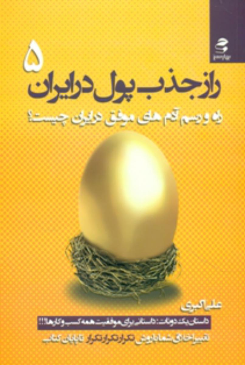راز جذب پول در ایران_5/بهارسبز