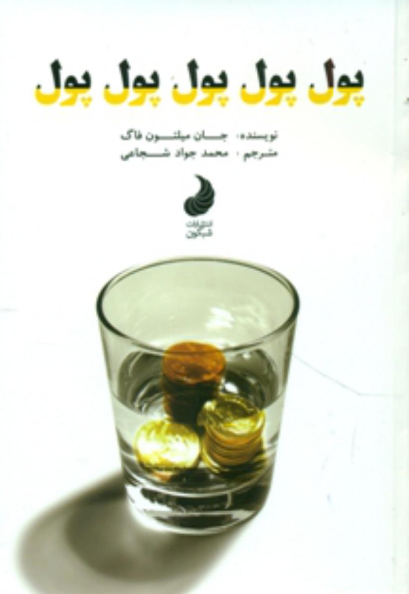 پول پول پول پول پول / شبگون