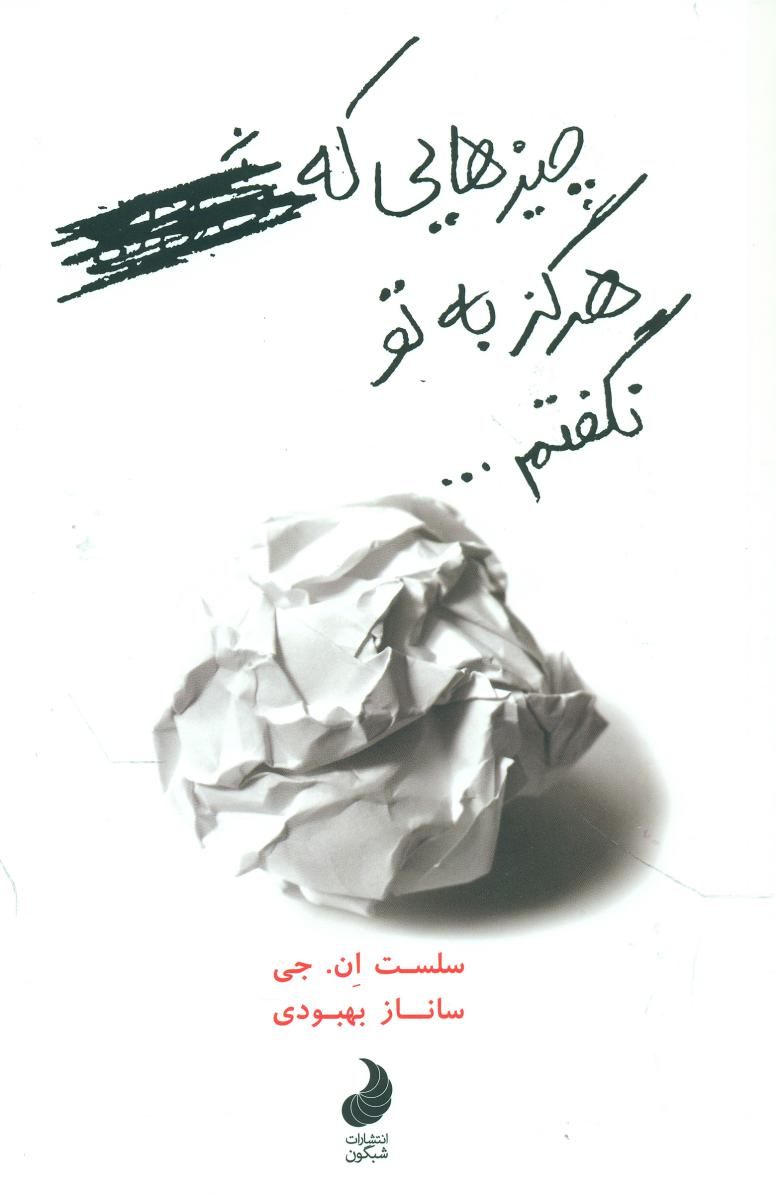 چیزهایی که هرگز به تو نگفتم ... / شبگون