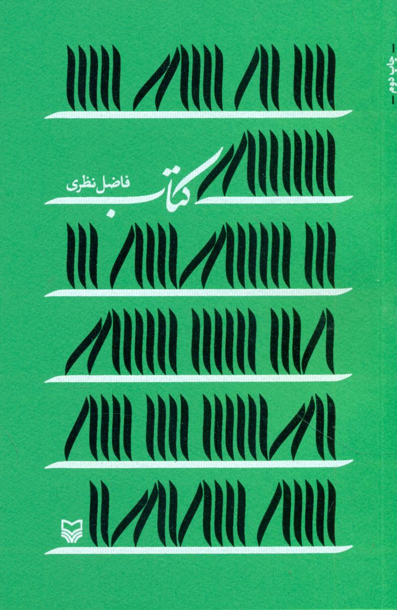 کتاب / فاضل نظری/ سوره مهر