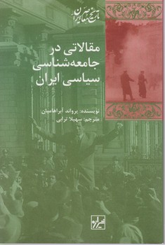 مقالاتی در جامعه شناسی سیاسی ایران /شیرازه