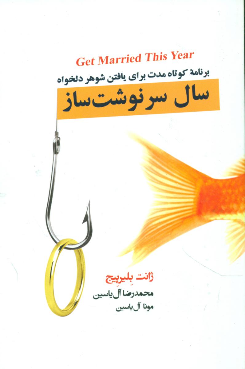 سال سرنوشت ساز / آبانا