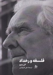 فلسفه و رخداد/دیبایه