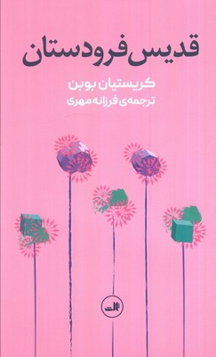 قدیس فرودستان / ثالث