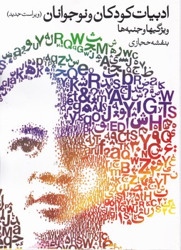 ادبیات کودکان و نوجوانان /روشنگران