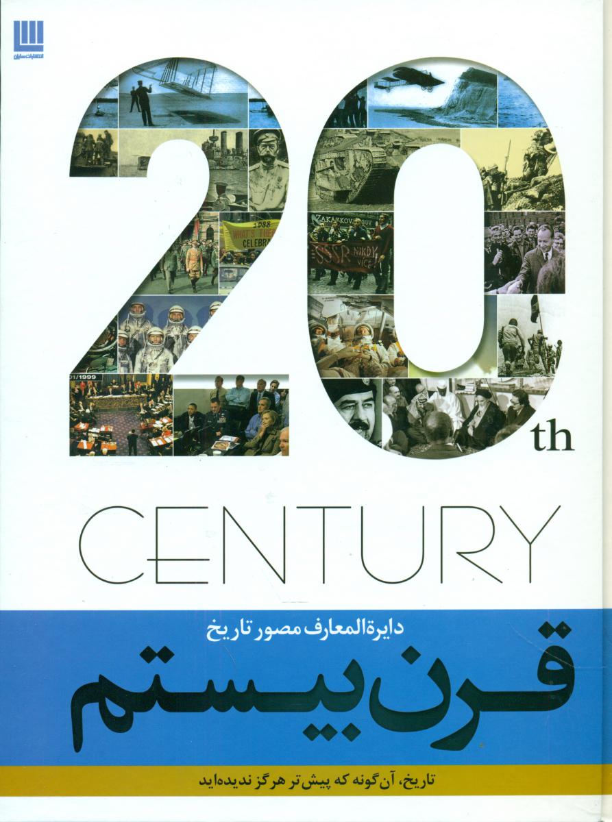 دایره العمارف مصور تاریخ قرن بیستم/سایان