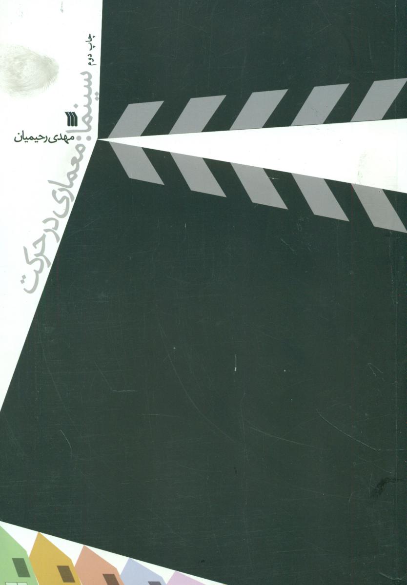 سینما:معماری در حرکت / سروش