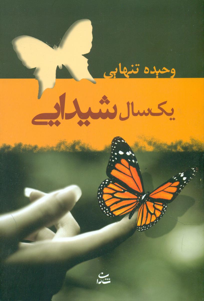یک سال شیدایی / شادان