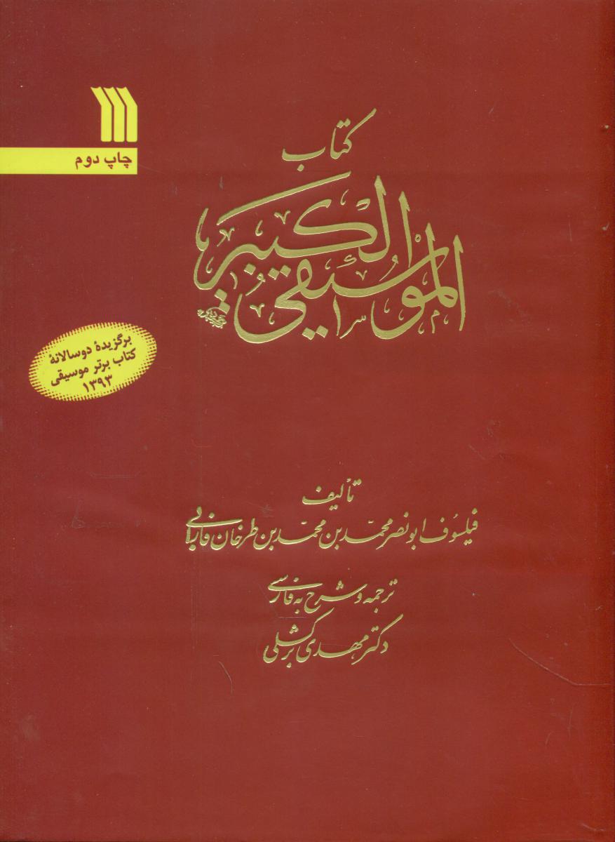 موسیقی کبیر/سروش