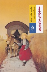 معجزه ای برای پرین/بدرقه جاویدان