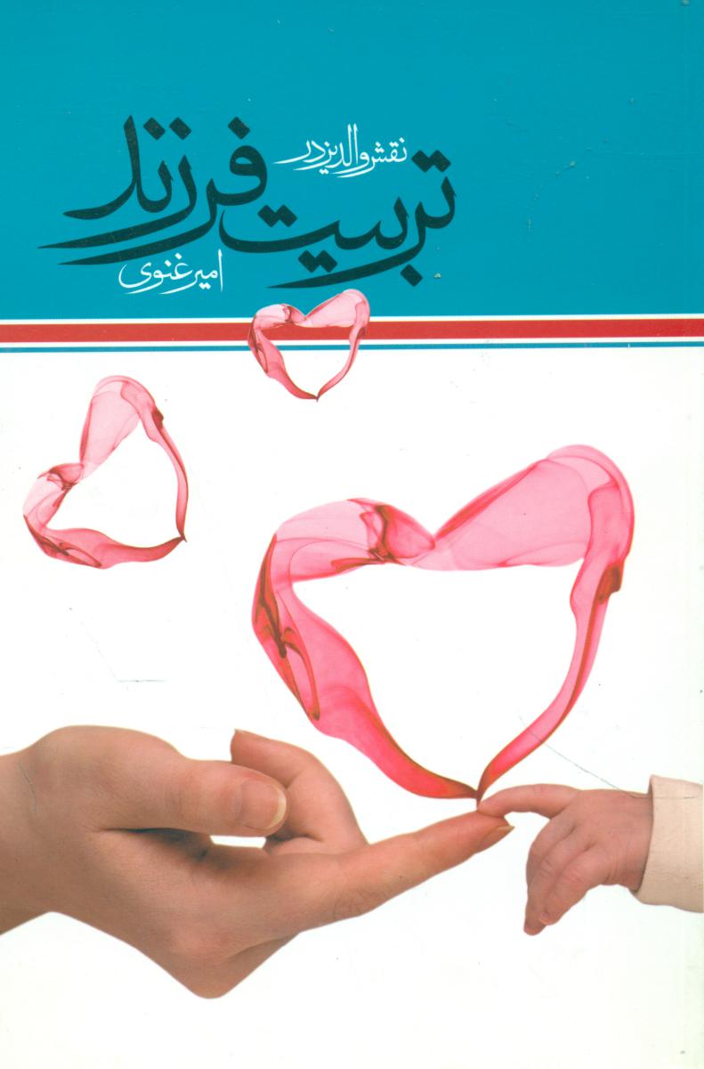 نقش والدین در تربیت فرزند / سازوکار