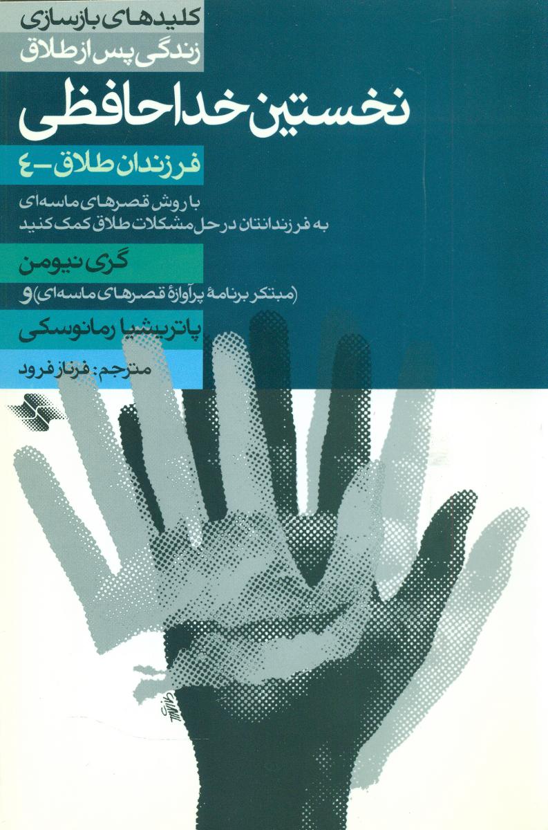 نخستین خداحافظی/صابرین