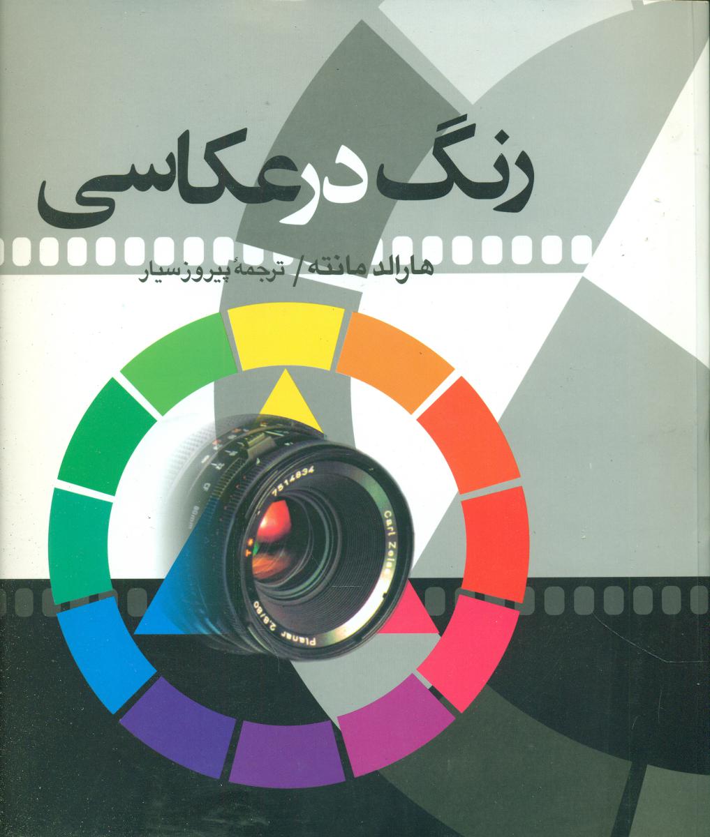 رنگ در عکاسی/سروش