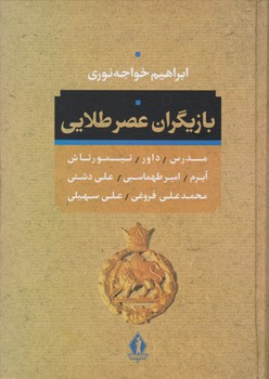 بازیگران عصر طلایی/بدرقه جاویدان
