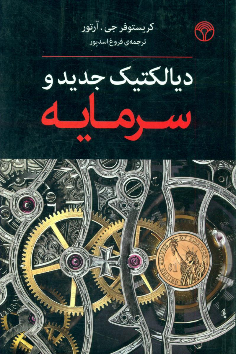 دیالکتیک جدید و سرمایه /اختران