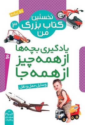 نخستین کتاب بزرگ من 3 _ وسایل حمل و نقل / قدیانی