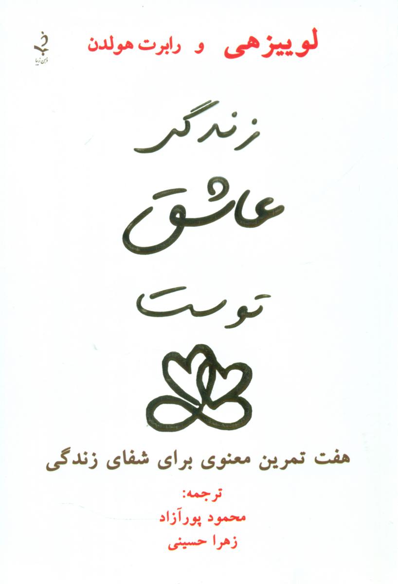 زندگی عاشق توست / ذهن زیبا