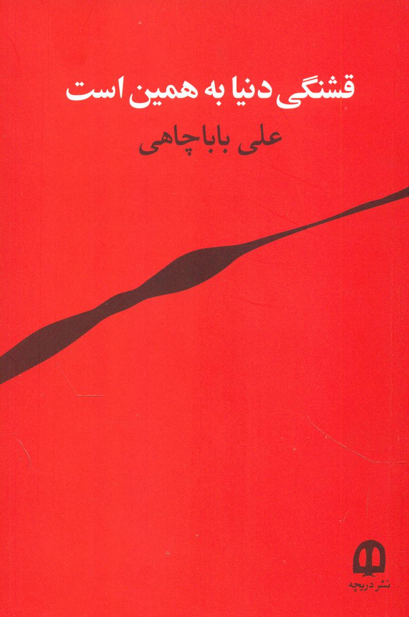قشنگی دنیابه همین است / دریچه