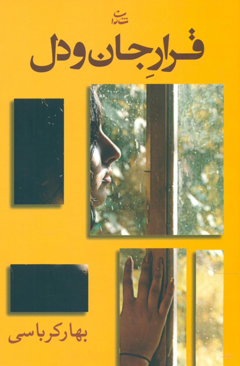 قرار جان و دل/شادان