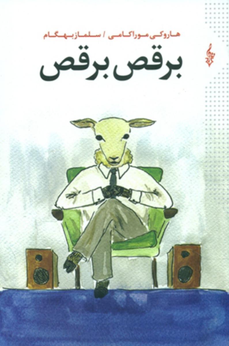 برقص برقص/موراکامی /ترانه