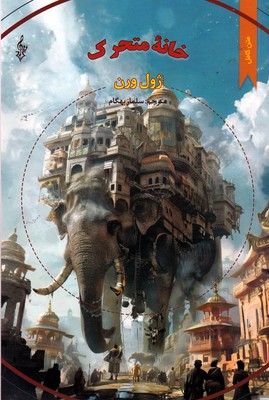 خانه متحرک/ترانه