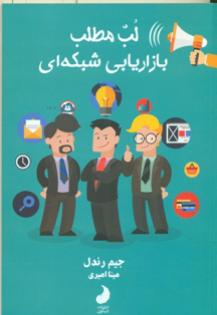 لب مطلب بازاریابی شبکه ای/شبگون