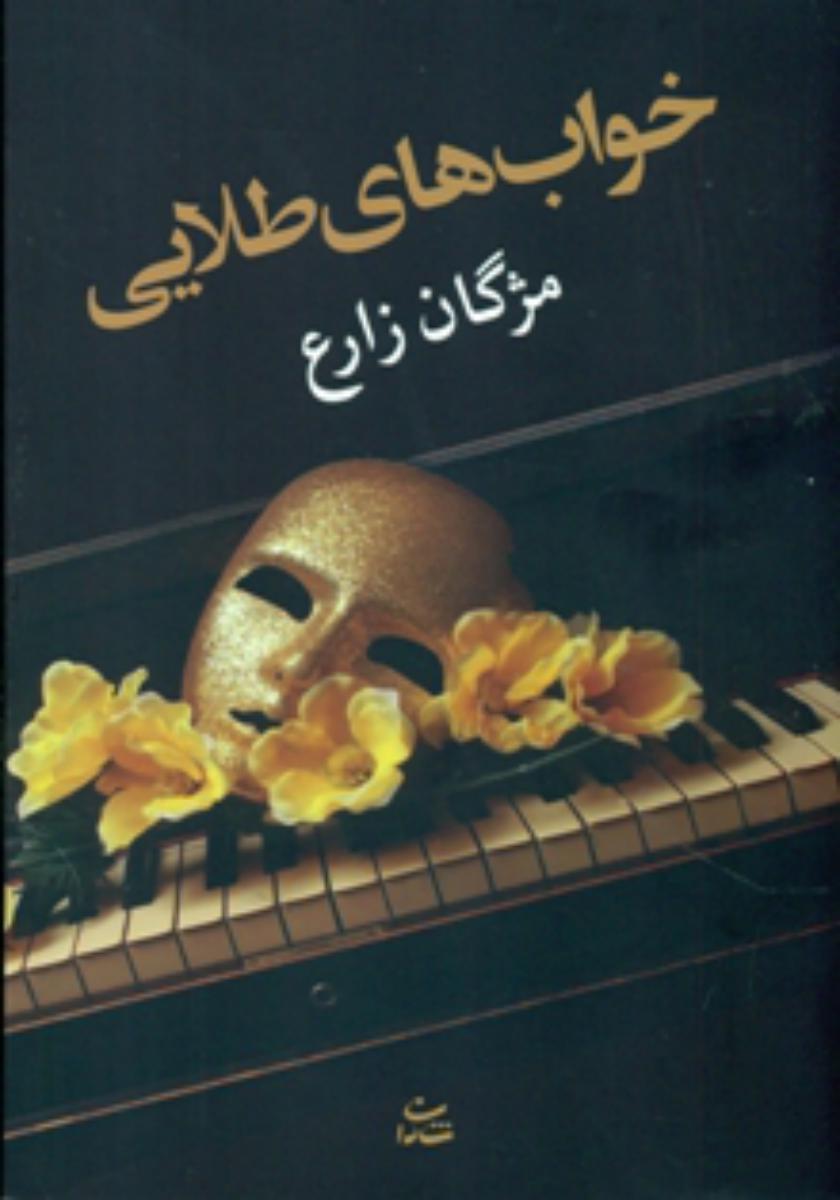 خواب های طلایی/شادان